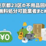 東京都23区　不用品回収　無料回収可能　業者